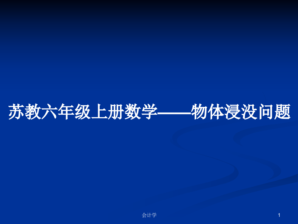 苏教六年级上册数学——物体浸没问题