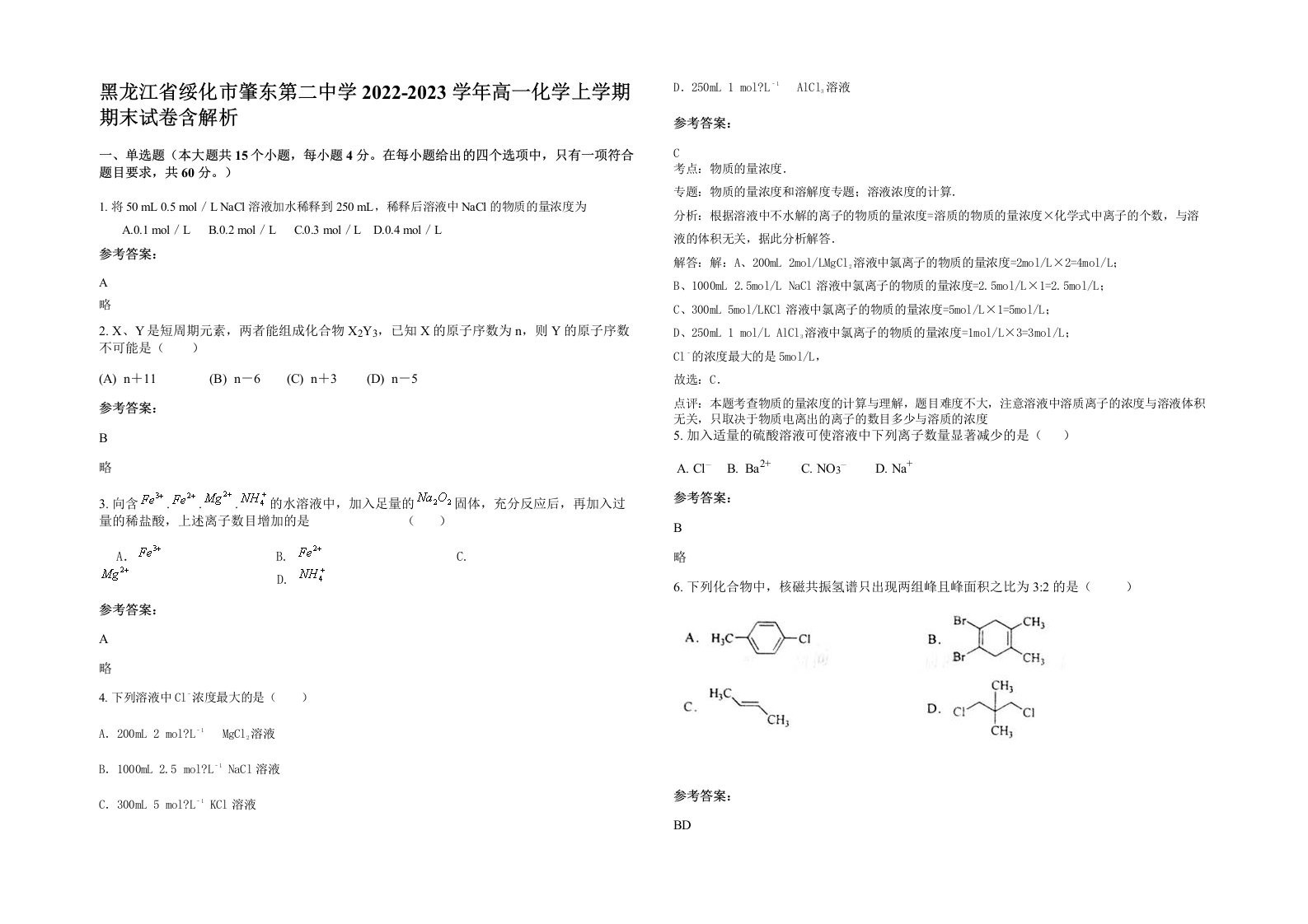 黑龙江省绥化市肇东第二中学2022-2023学年高一化学上学期期末试卷含解析