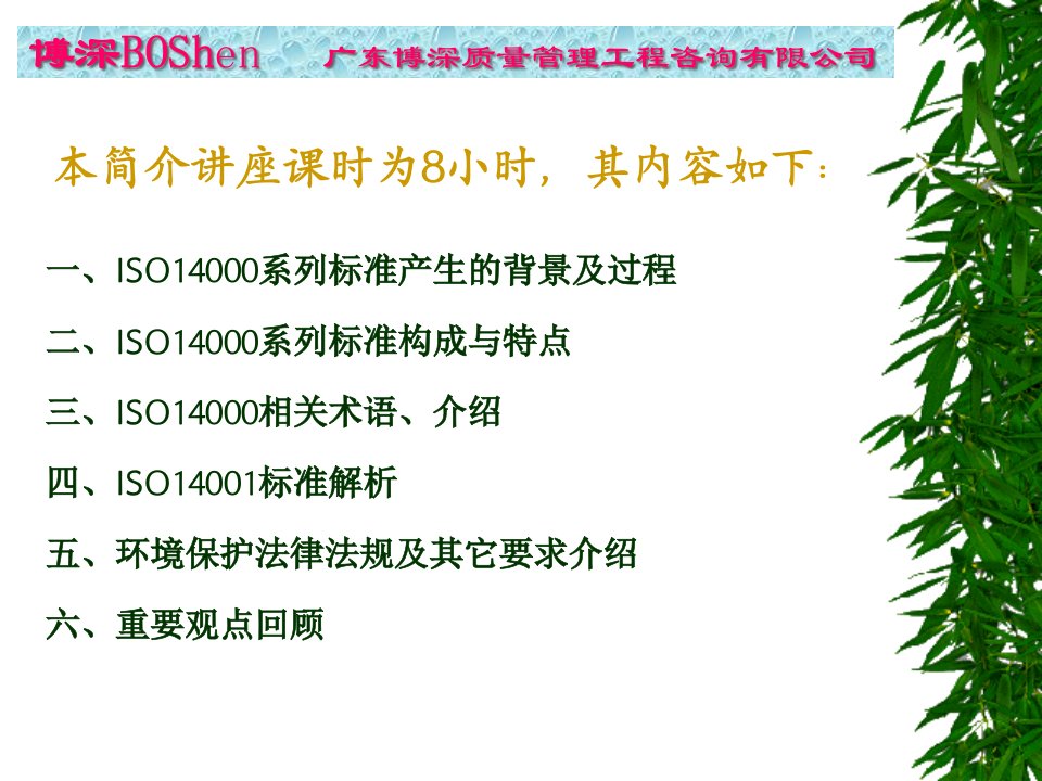 ISO14001环境管理体系标准及环境法律法规介绍