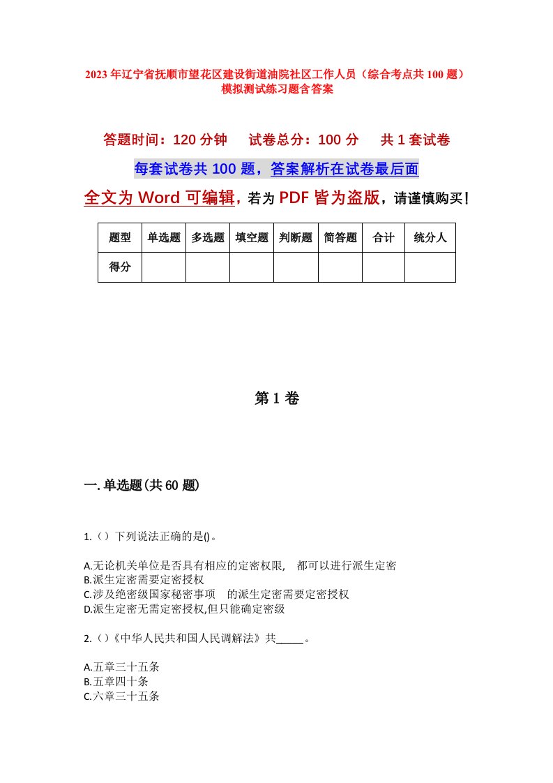 2023年辽宁省抚顺市望花区建设街道油院社区工作人员综合考点共100题模拟测试练习题含答案