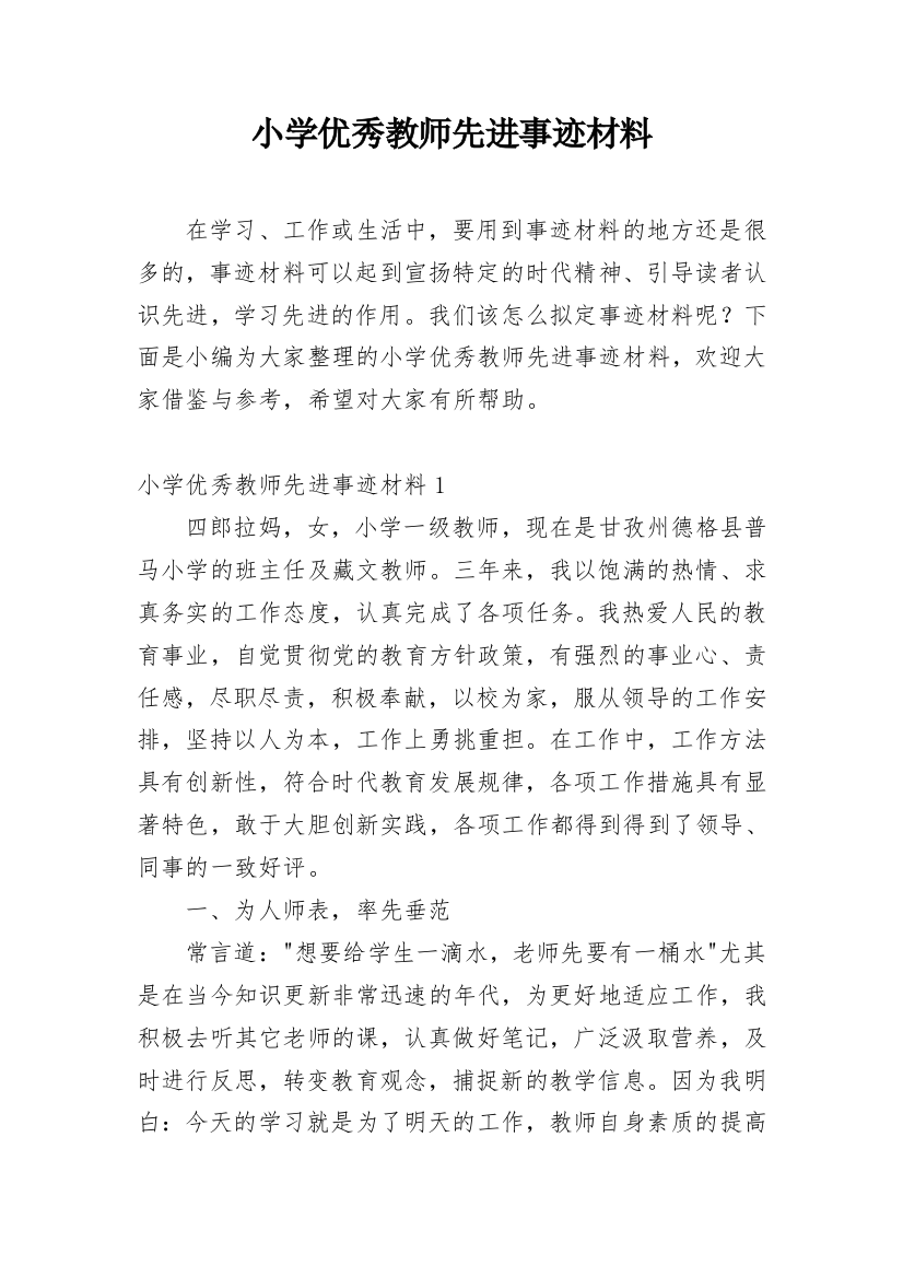 小学优秀教师先进事迹材料_17