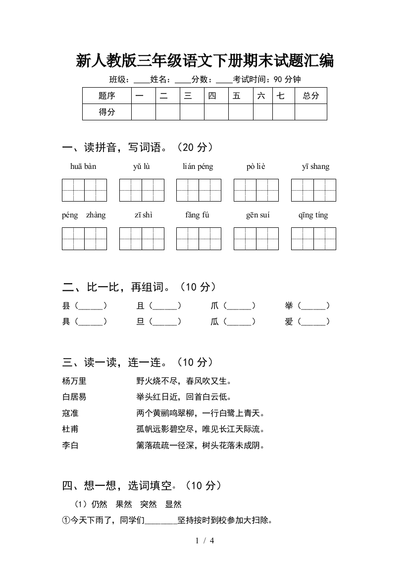 新人教版三年级语文下册期末试题汇编