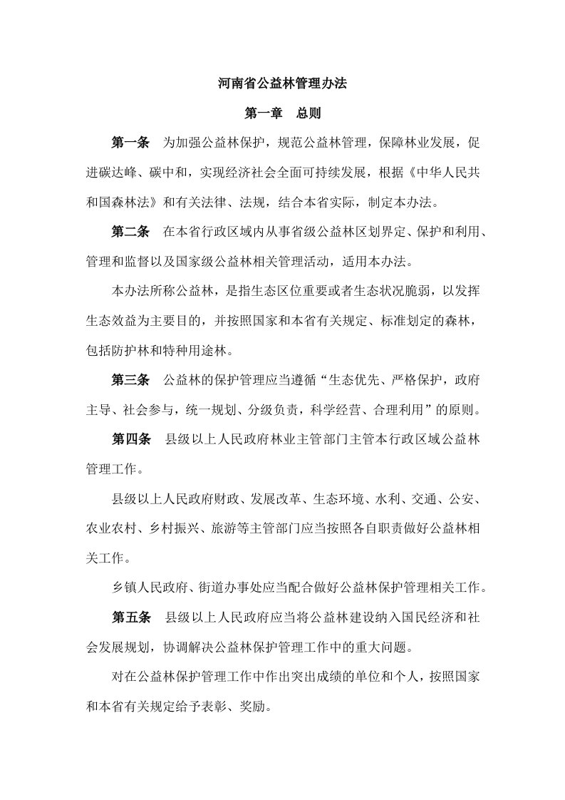 河南省公益林管理办法