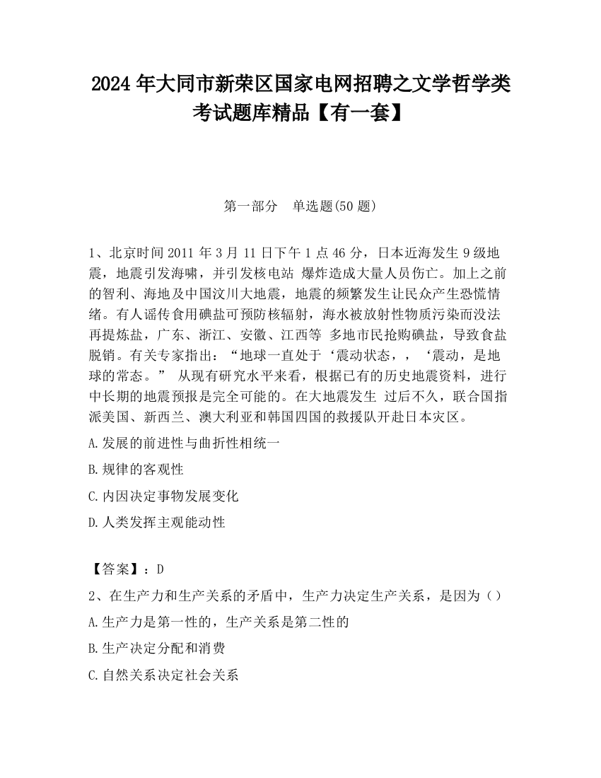 2024年大同市新荣区国家电网招聘之文学哲学类考试题库精品【有一套】