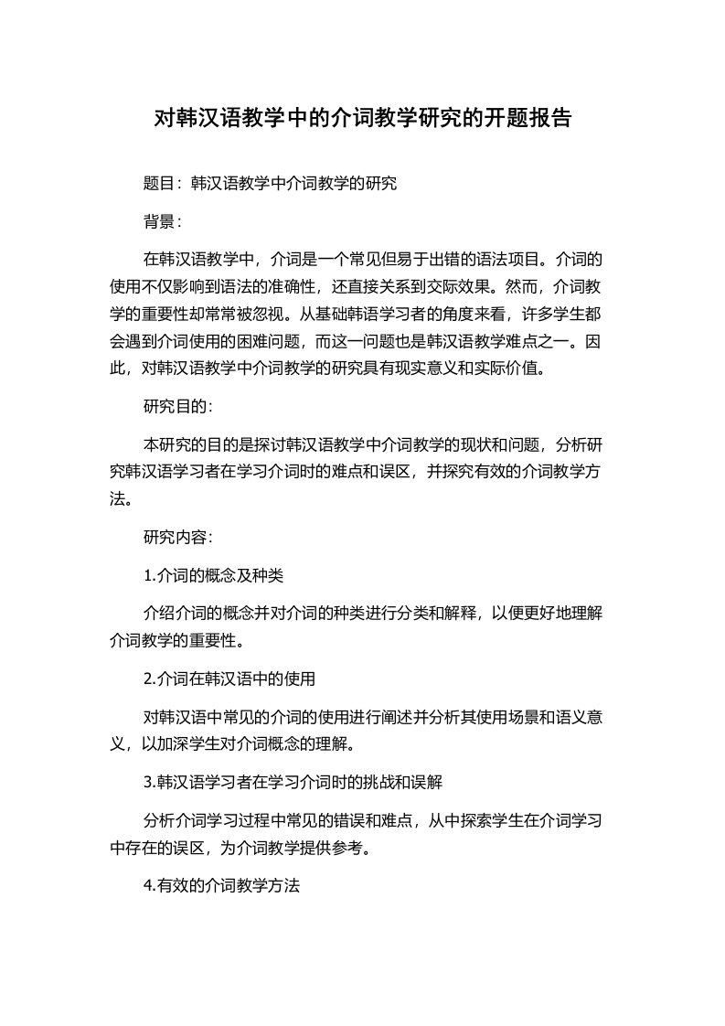 对韩汉语教学中的介词教学研究的开题报告