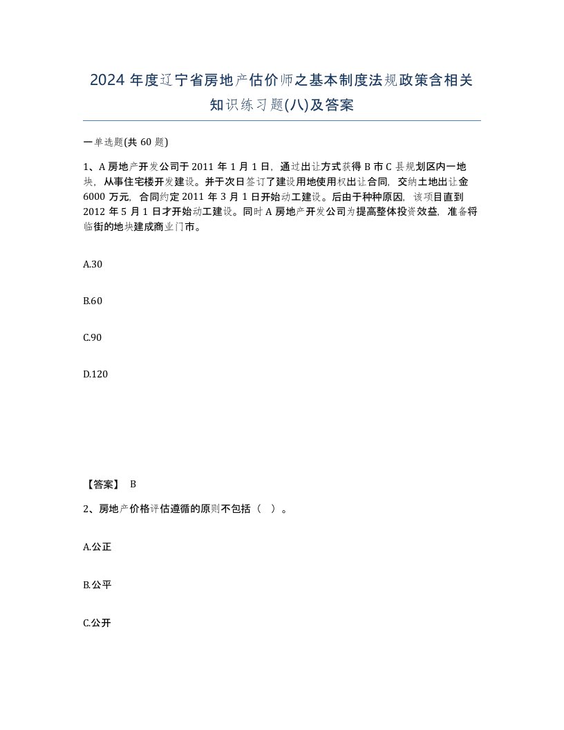 2024年度辽宁省房地产估价师之基本制度法规政策含相关知识练习题八及答案