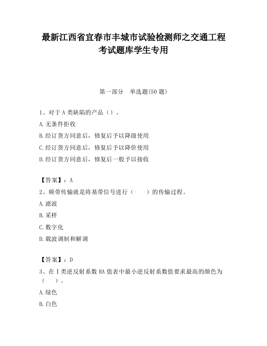 最新江西省宜春市丰城市试验检测师之交通工程考试题库学生专用