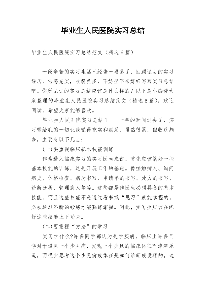 毕业生人民医院实习总结