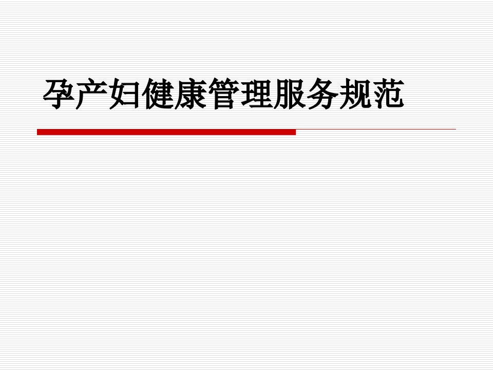 [精选]孕产妇健康管理服务规范ppt-PowerPointPr