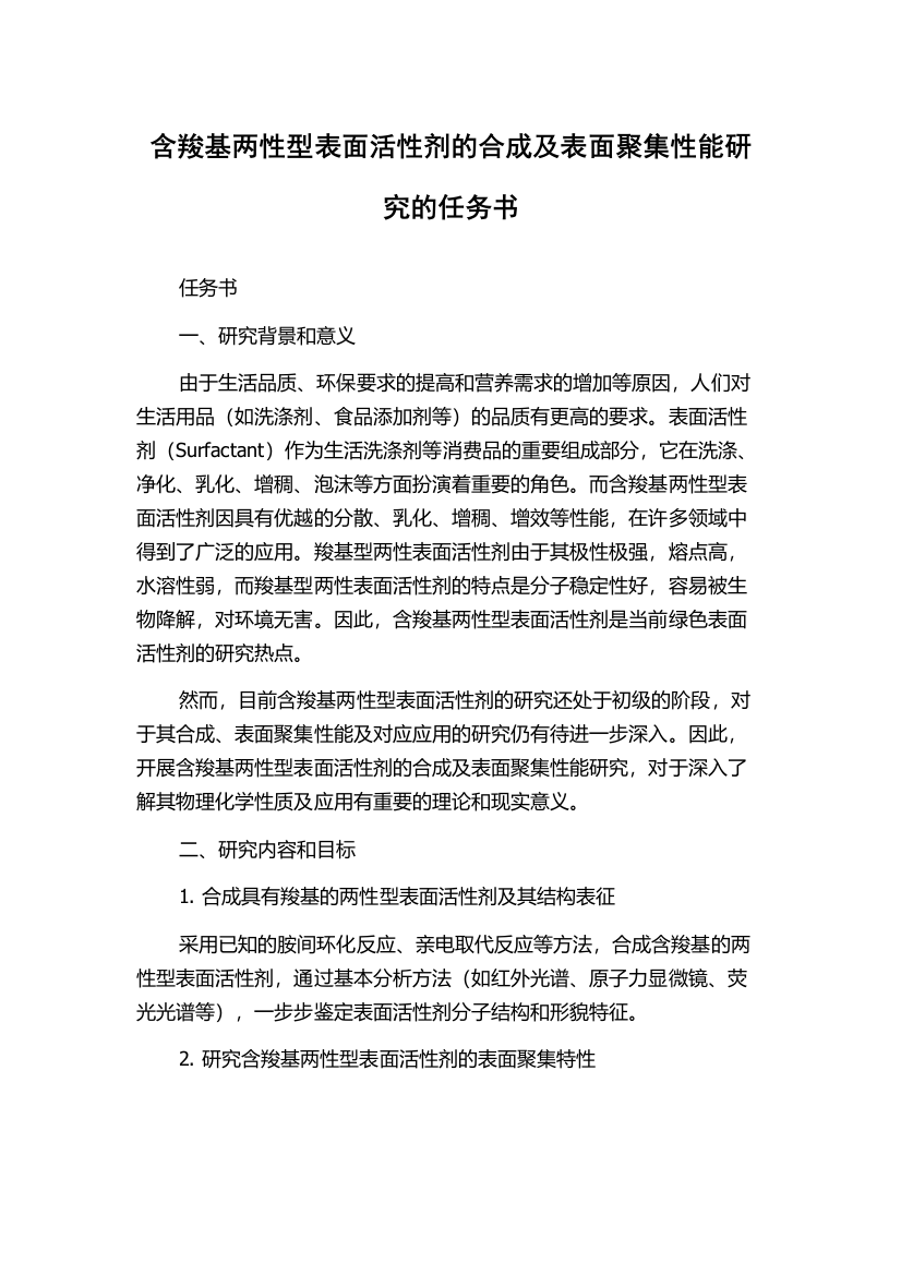 含羧基两性型表面活性剂的合成及表面聚集性能研究的任务书