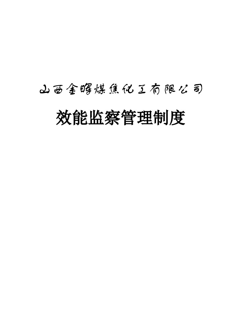 山西金晖煤焦化工—金晖效能监察管理制度