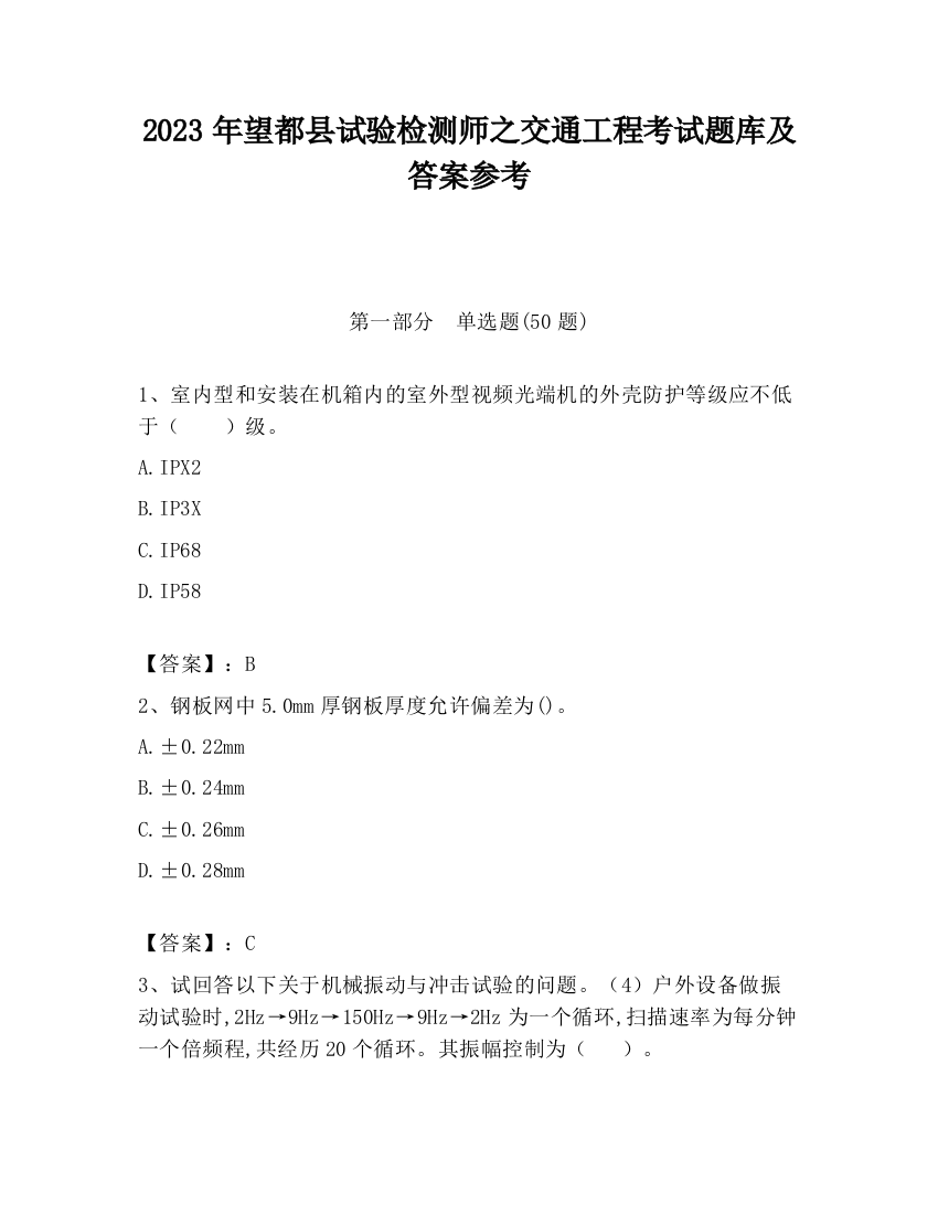 2023年望都县试验检测师之交通工程考试题库及答案参考