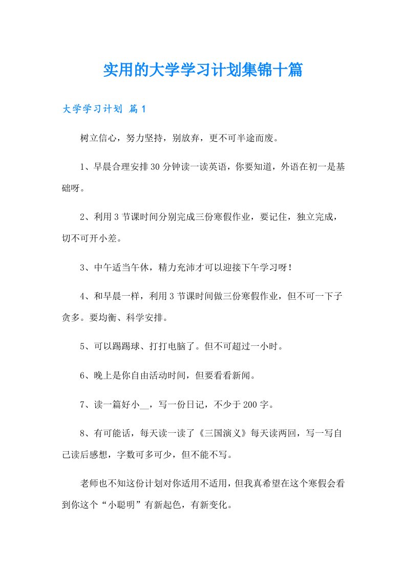 实用的大学学习计划集锦十篇