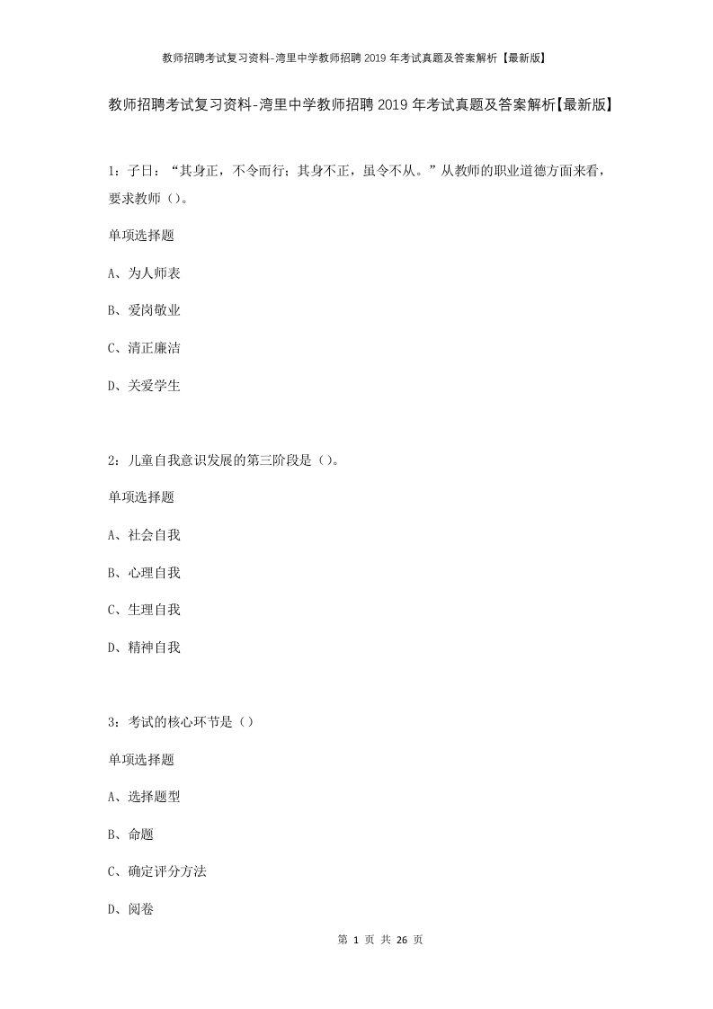 教师招聘考试复习资料-湾里中学教师招聘2019年考试真题及答案解析最新版