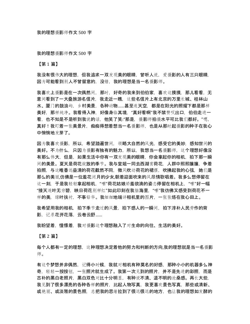 我的理想摄影师作文500字