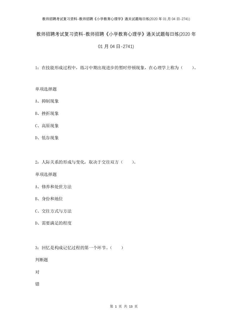 教师招聘考试复习资料-教师招聘小学教育心理学通关试题每日练2020年01月04日-2741