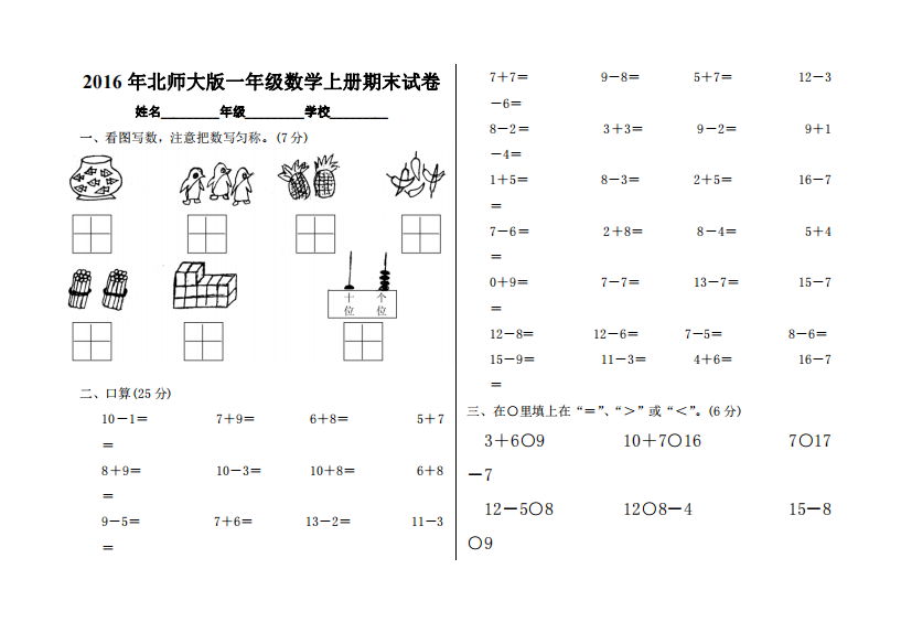 2016年北师大版一年级数学上册期末试卷