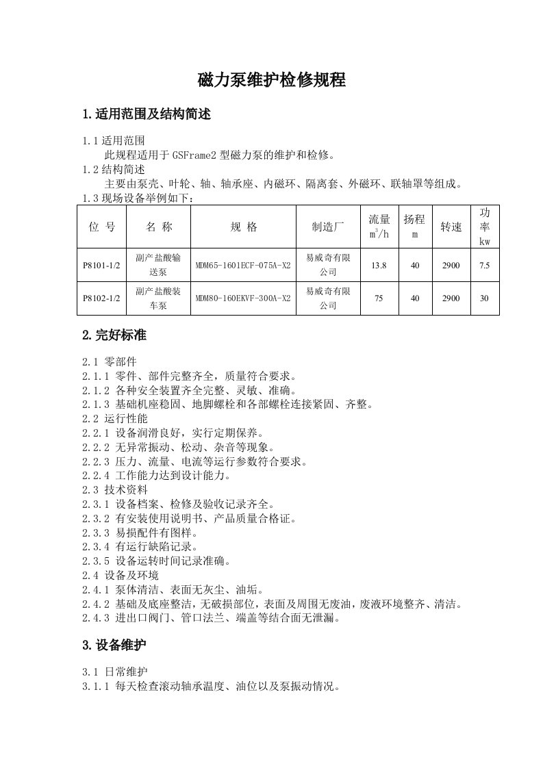 磁力泵维护检修规程