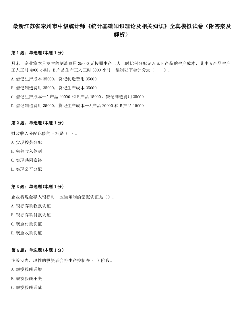 最新江苏省泰州市中级统计师《统计基础知识理论及相关知识》全真模拟试卷（附答案及解析）