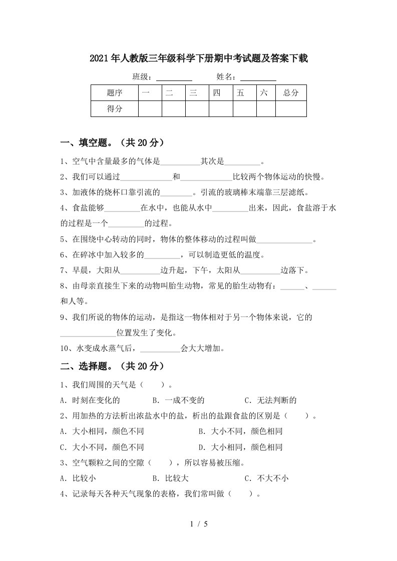 2021年人教版三年级科学下册期中考试题及答案下载