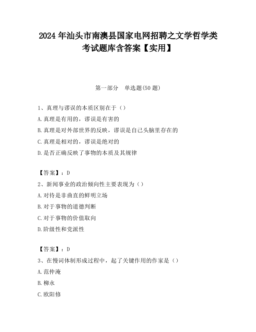 2024年汕头市南澳县国家电网招聘之文学哲学类考试题库含答案【实用】