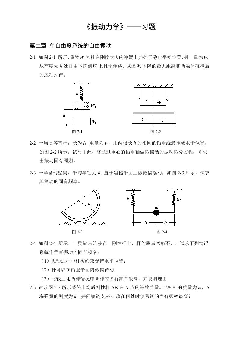 振动力学-习题