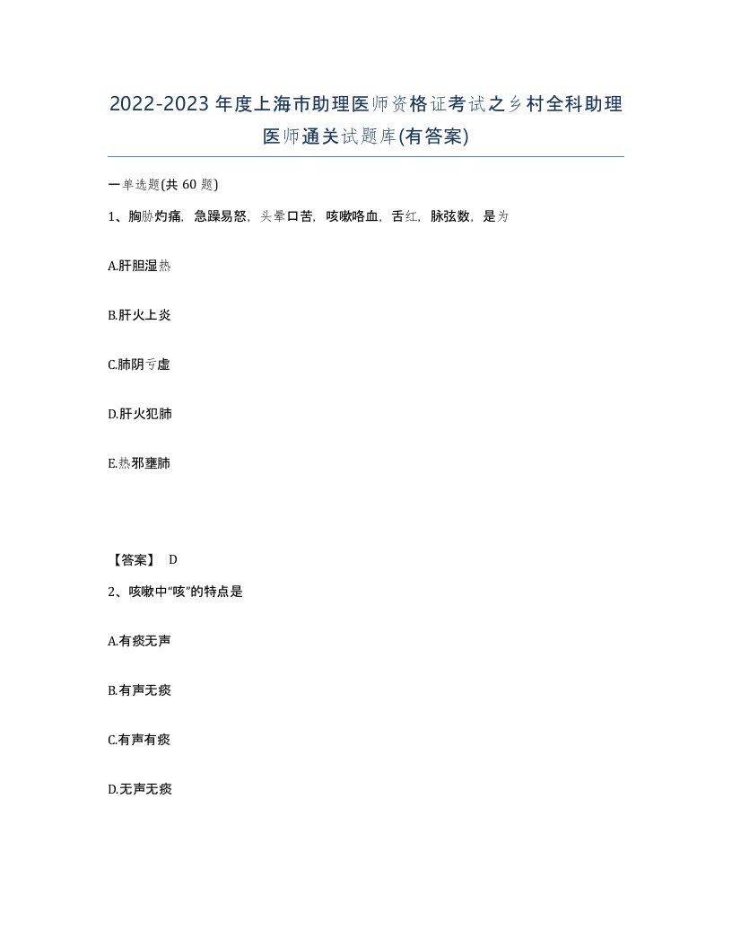 2022-2023年度上海市助理医师资格证考试之乡村全科助理医师通关试题库有答案