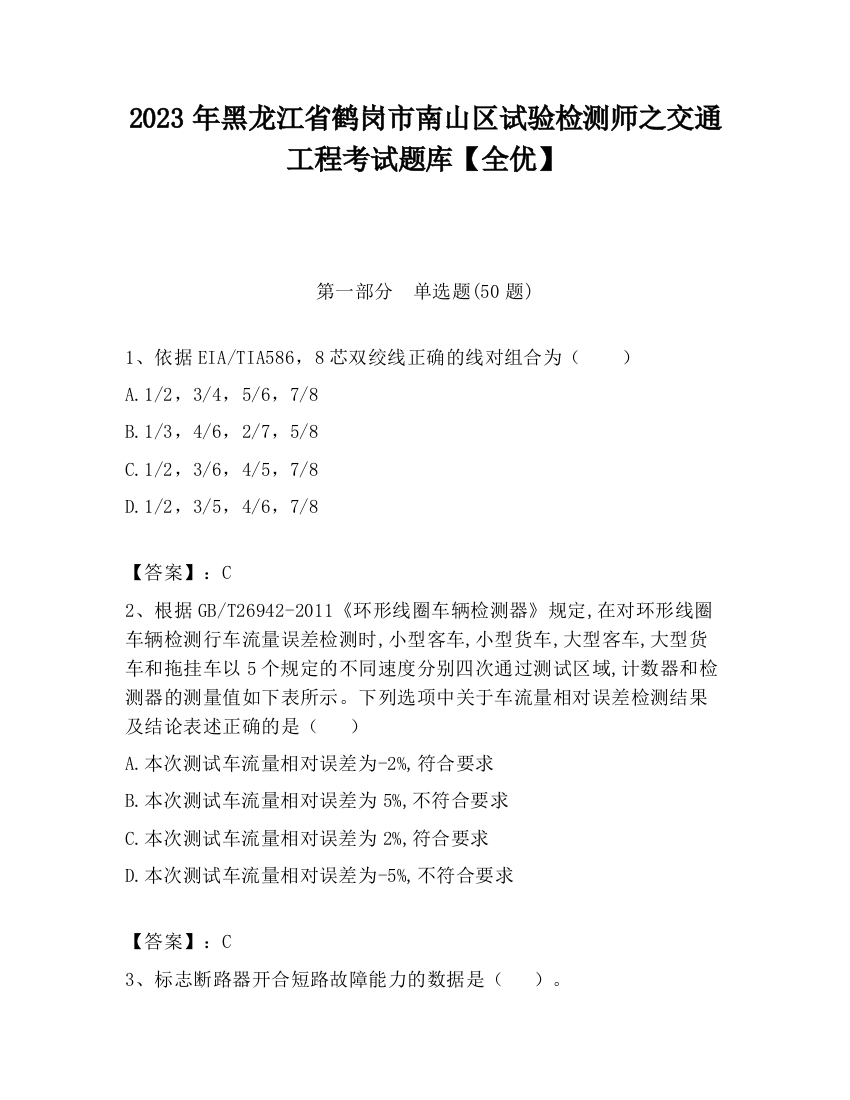 2023年黑龙江省鹤岗市南山区试验检测师之交通工程考试题库【全优】