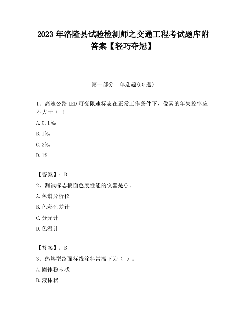 2023年洛隆县试验检测师之交通工程考试题库附答案【轻巧夺冠】