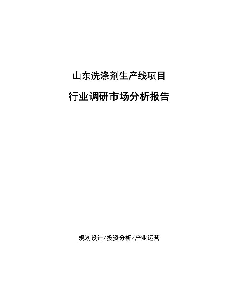 山东洗涤剂生产线项目行业调研市场分析报告