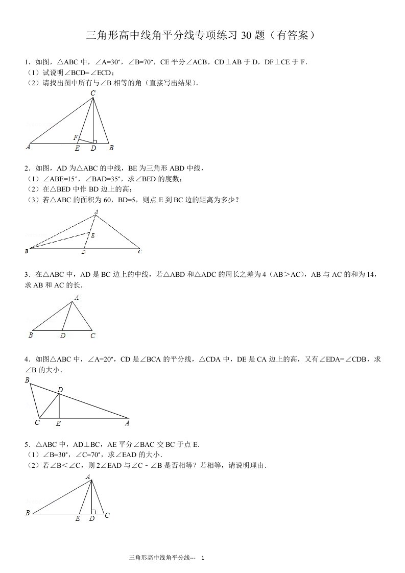 三角形中线高角平分线30题(有答案)ok