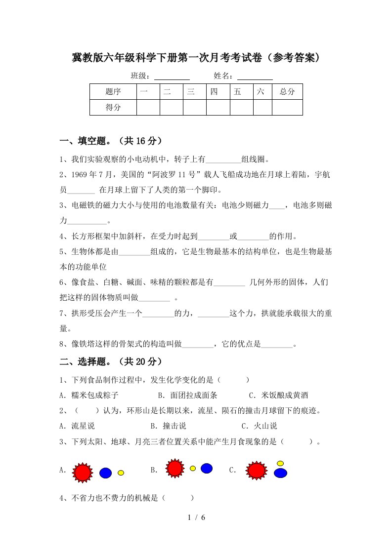 冀教版六年级科学下册第一次月考考试卷参考答案