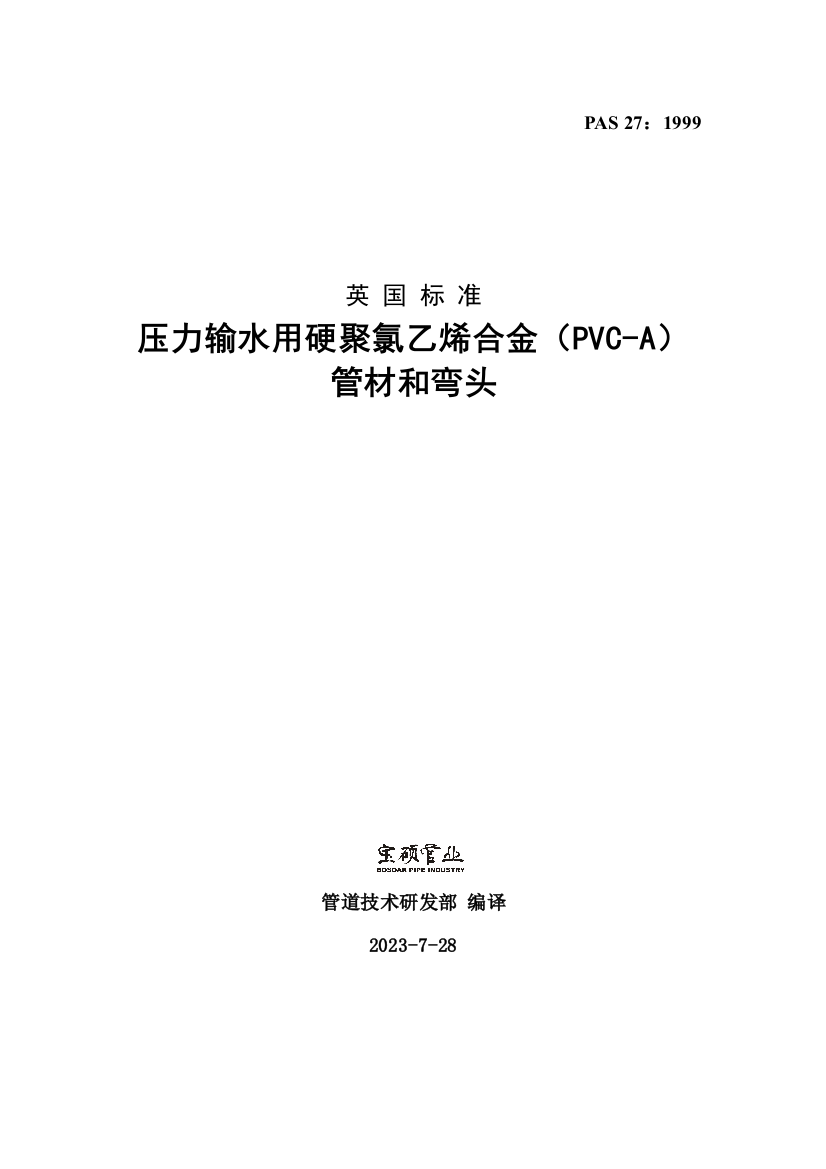 英国标准压力输水用硬聚氯乙烯合金管材和弯头