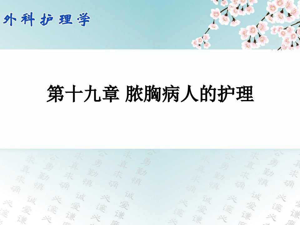 外科护理学配套光盘脓胸病人的护理