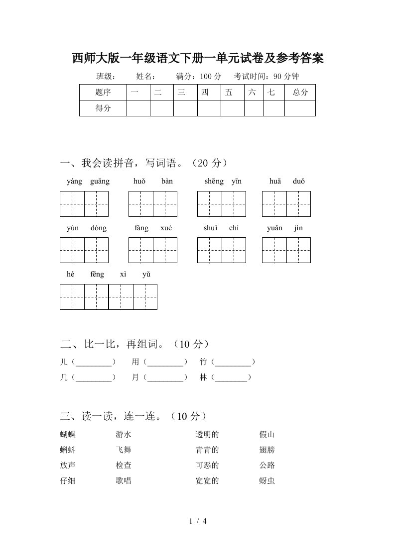 西师大版一年级语文下册一单元试卷及参考答案