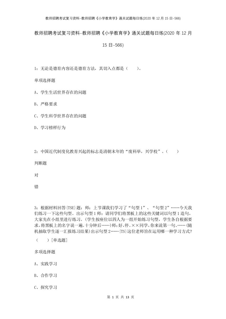 教师招聘考试复习资料-教师招聘小学教育学通关试题每日练2020年12月15日-566