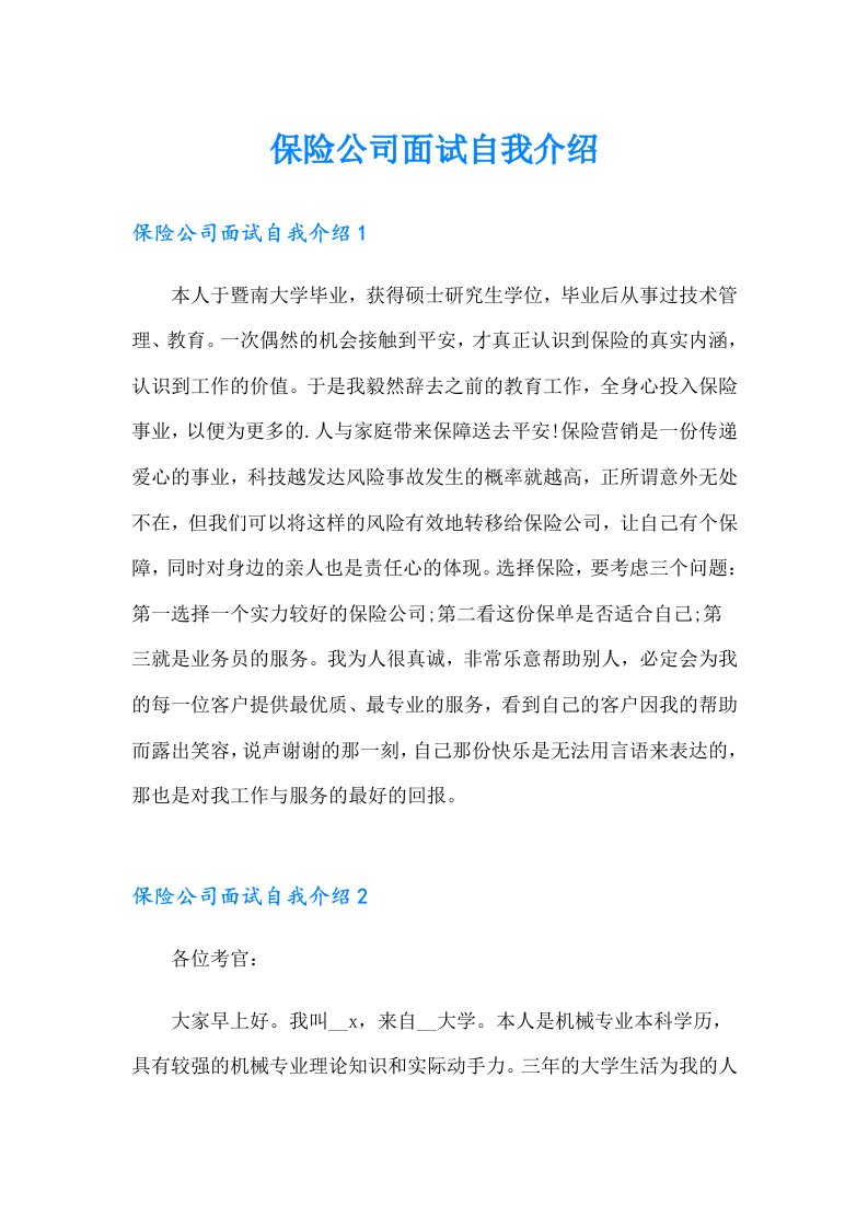 保险公司面试自我介绍