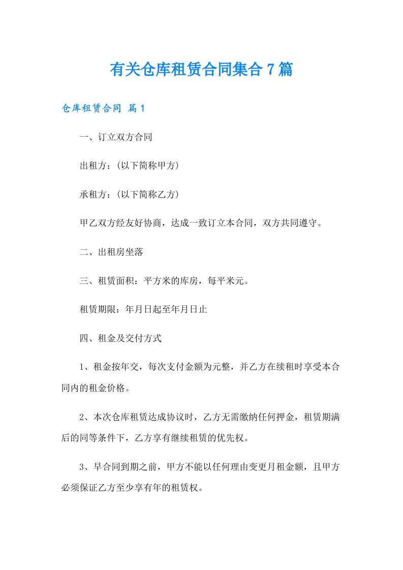 有关仓库租赁合同集合7篇