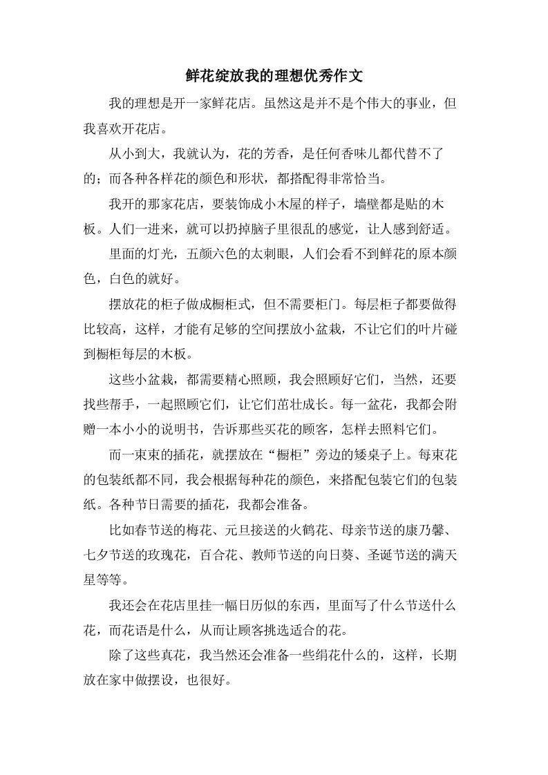 鲜花绽放我的理想优秀作文