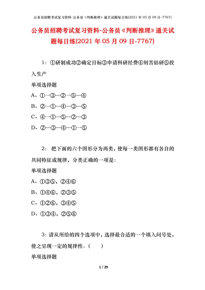 公务员招聘考试复习资料-公务员判断推理通关试题每日练2021年05月09日-7767