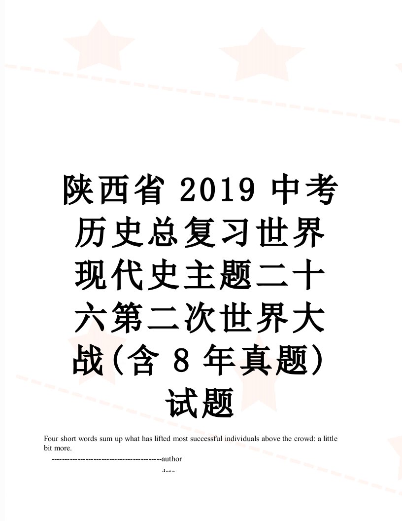 陕西省中考历史总复习世界现代史主题二十六第二次世界大战(含8年真题)试题