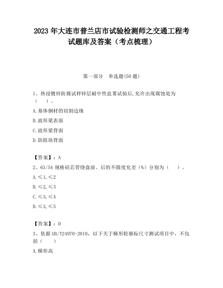 2023年大连市普兰店市试验检测师之交通工程考试题库及答案（考点梳理）