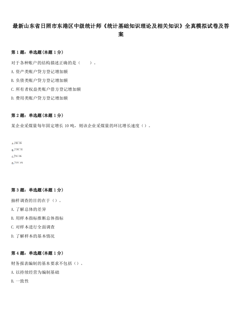 最新山东省日照市东港区中级统计师《统计基础知识理论及相关知识》全真模拟试卷及答案