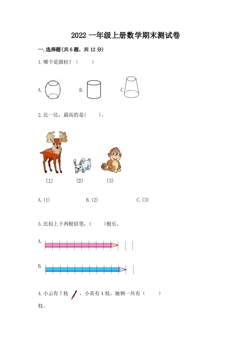 2022一年级上册数学期末测试卷及答案参考