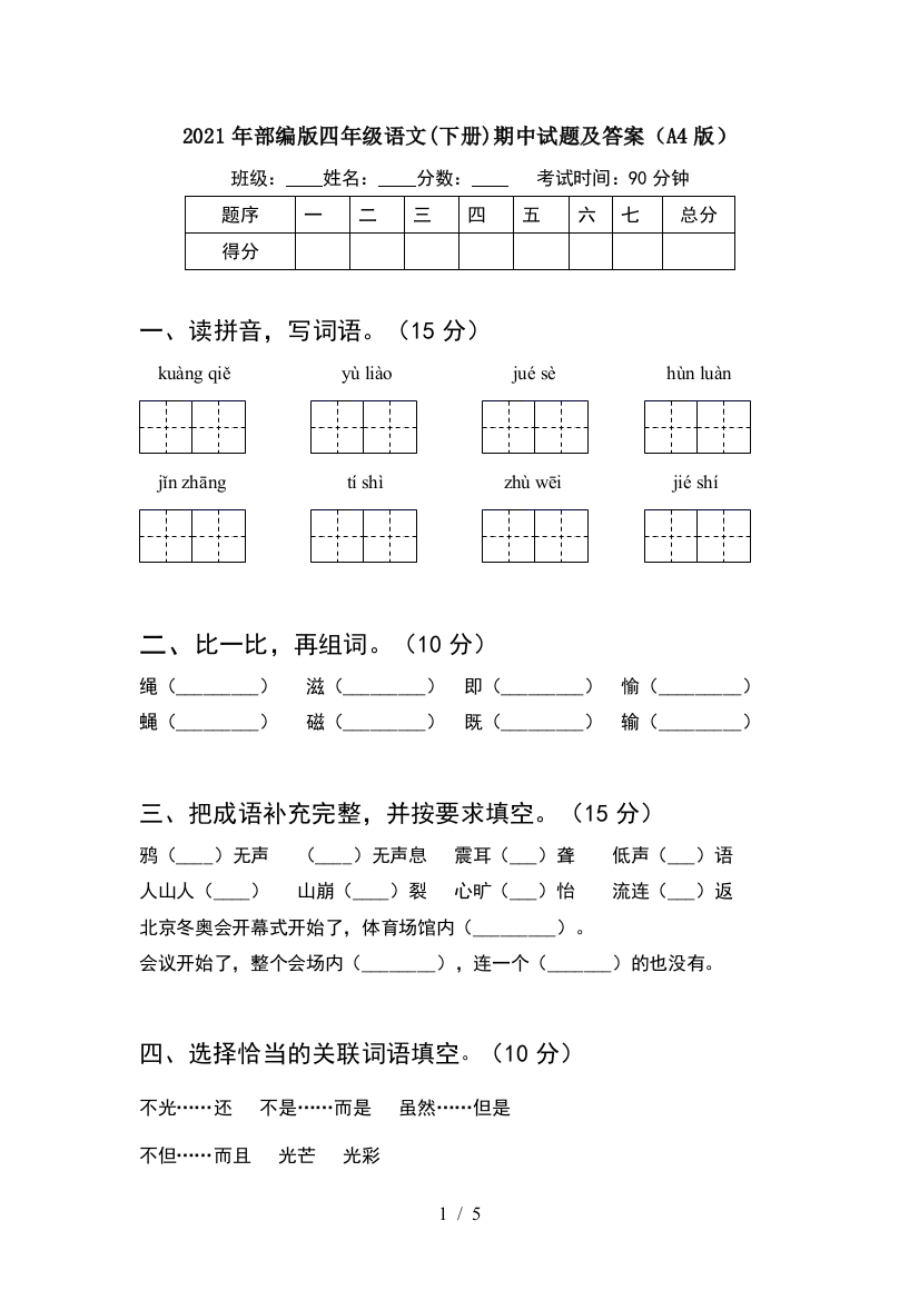 2021年部编版四年级语文(下册)期中试题及答案(A4版)