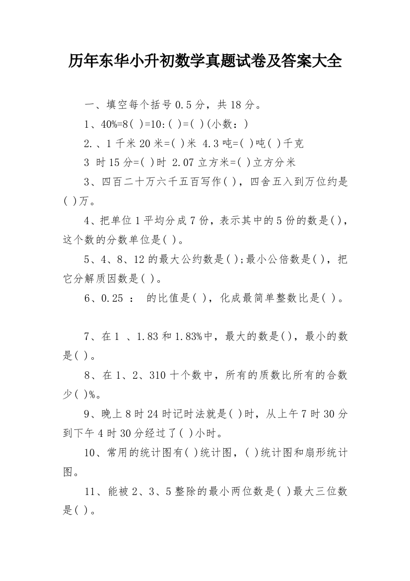 历年东华小升初数学真题试卷及答案大全