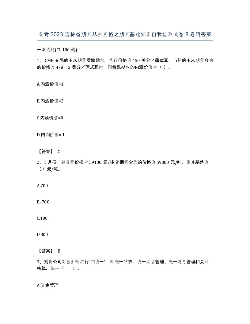 备考2023吉林省期货从业资格之期货基础知识自我检测试卷B卷附答案