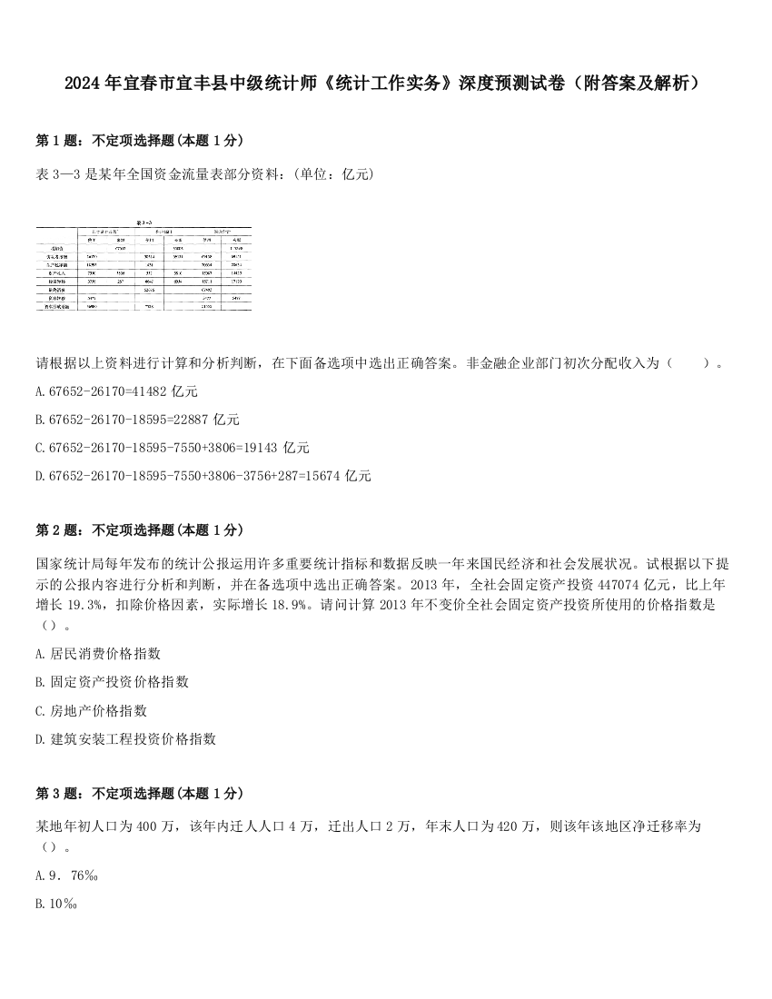 2024年宜春市宜丰县中级统计师《统计工作实务》深度预测试卷（附答案及解析）