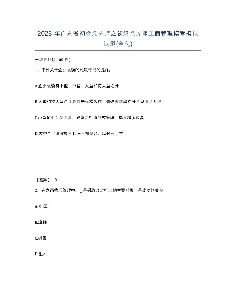 2023年广东省初级经济师之初级经济师工商管理模考模拟试题全优