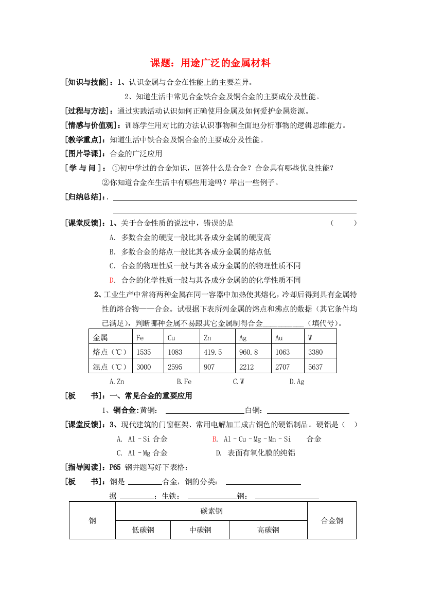 高中化学《用途广泛的金属材料》学案12